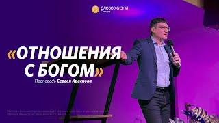 Сергей Краснов: Отношения с Богом | Воскресная проповедь | Слово жизни Самара