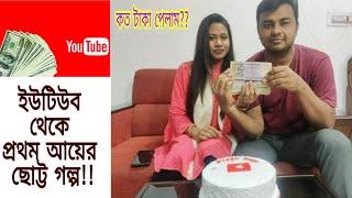 First YouTube income.#firstyoutubeincome #youtubeincome#income