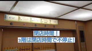 モリシア津田沼の三菱エレベーター（地下2階〜地上3階）