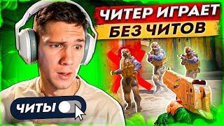 Как Читер играет Без читов? Показал Скилл [CS2]