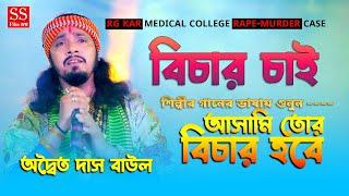 শিল্পীরাও এবার বিচার চাইছে ! আর জি কর মেডিকেল কলেজ রেপ-মাডার কেস নিয়ে ! আসামি তোর বিচার হবে