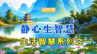 靜心生智慧，生活智慧系列之一｜传统文化｜知识分享｜人生智慧 【晨曦晓屋】