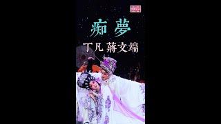 丁凡、蔣文端 再度合演《痴夢》- 丁凡從藝五十週年晚會【高清字幕】