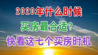 中国房地产楼市2020年什么时候买房子最合适？快看这七个买房时机！