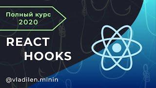 React Hooks - Полный Курс (Про Все Хуки в 1 видео!)