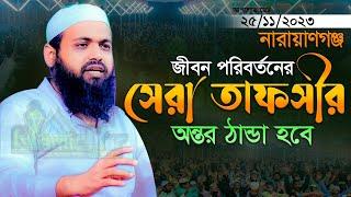 নতুন সেরা ওয়াজ ২০২৩ মুফতি আরিফ বিন হাবিব নতুন ওয়াজ ২০২৩ Mufti Arif Bin Habib New Waz 2023 Full Waz