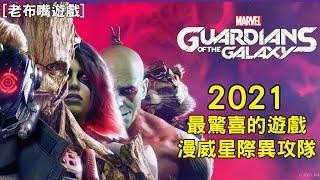 [老布嘴遊戲]2021最佳敘事遊戲 漫威星際異攻隊