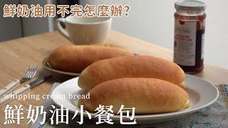 鮮奶油用不完怎麼辦？鮮奶油小餐包 + 3個小秘訣 cream bread