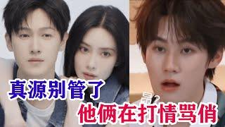 【孟子義x李昀銳】真源別管了，小姨小姨夫打情罵俏呢~