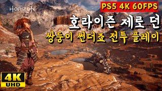 [4K] PS5 호라이즌 제로 던 쌍둥이 썬더죠와 전투 플레이