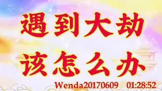 卢台长开示：遇到大劫该怎么办Wenda20170609   01:28:52