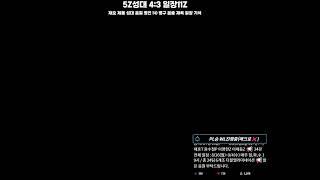 스타 이재호 제동 성대 윤철 영진 vs 병구 윤중 재욱 일장 기석 5:5 점피엘 두 2만개