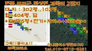 전북.무주군.적상면.괴목리 2필 지#302평#102평#말공인중개사#경매#공매#맹지#농막#글램핑#전기#지하수#파라솔#자연인#전북#무주#적상면#괴목리