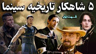 پنج شاهکار بی نظیر سینما / برترین فیلم های تاریخی/ ۵ انتخابِ فوق العاده