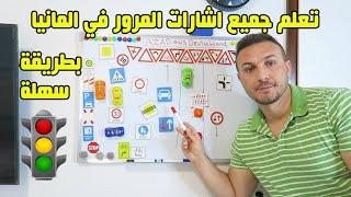 تعلم جميع اشارات المرور في المانيا والتصرف امامها بطريقة سهلة