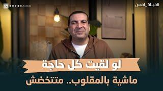 لو لقيت كل حاجة ماشية بالمقلوب.. متتخضش #عمرو_خالد