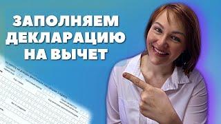 Как заполнить налоговую декларацию на вычет? Как получить налоговый вычет?