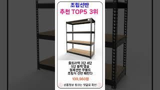 조립선반 추천 랭킹 TOP 5 II 추천 조립선반 BEST 5