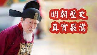 明朝歷史真實嚴嵩：和《大明王朝1566》大不同，被明史和民間黑慘