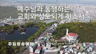 [순복음대구교회 주일 2부예배] 이건호 목사 2024년 9월 1일(이사야 22장 15~25절) 하나님의 인사관리