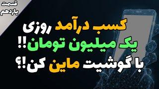 در آمد روزی 1 میلیون تومان از طریق ماین با گوشی تلفن همراه؟!- آموزش0 تا 100 ارز های دیجیتال قسمت 11