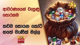 ආවරණයෙන් වැසුණු සොරකම - තවම සොයන කෝටි හතේ මැණික් මල්ල - Hiru News