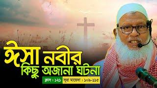 হযরত ঈসা (আঃ) কতজন মৃত মানুষকে পুনরায় জীবিত করেছিলেন? Jesus (Isa) In Islam || Mau. Mozammel Haque