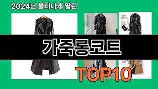 가죽롱코트 2024 트랜드 쿠팡로켓배송 추천 Top 5