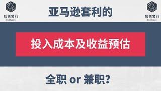 奶爸套利亚马逊003：亚马逊套利的成本投入及收益预估，全职or兼职？