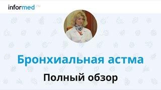 Бронхиальная астма: обзор, симптомы, диагностика, лечение, профилактика.