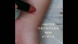 【開架唇膏】catrice卡翠絲特霧印象持色唇膏 色號: #030 不想上班