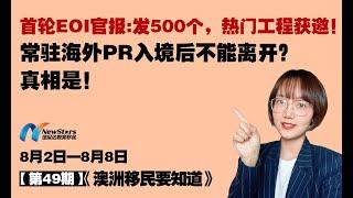 首轮EOI官报:发500个，热门工程获邀！常驻海外PR入境后不能离开？真相是！