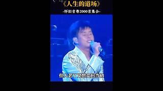 粤语怀旧歌曲《人生的道场》谭咏麟￼