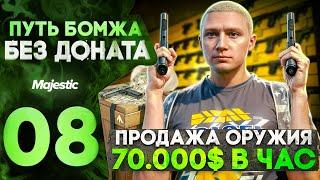 ПУТЬ БОМЖА НА MAJESTIC RP HOUSTON #8 70.000$ В ЧАС НА ПРОДАЖЕ ОРУЖИЯ / 70К В ЧАС В GTA 5 RP