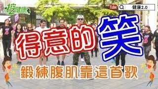 【挖健康】每天3分鐘廣場舞《得意的笑》鍛鍊腹肌靠這首歌！