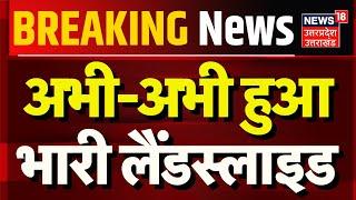 Breaking News: अभी-अभी हुआ भारी लैंडस्लाइड | Tihri Landslide | Hindi News | Uttarakhand News