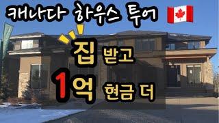 로또당첨 하우스 24억 캐나다 집 구경, $100의 행운 #캐나다