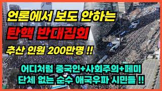 언론에서 절대 보도안하는 탄핵 반대집회 200만명 애국우파 시민들 (코리아나 12.28)