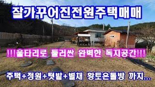 전원주택매매 잘가꾸어진 정원을 가진 주택,담장으로 둘러쌓인 프리이빗한 공간으로 별채 황토온동방까지...