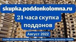 Скупка поддонов в Коломне, Луховицах, Воскресенске, Егорьевске, Озерах Август 2022