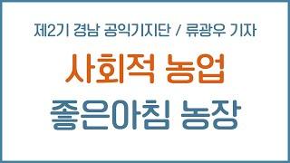 거창군 사회적농업 좋은 아침농장