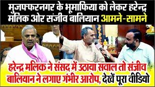 Muzaffarnagar के भूमाफिया को लेकर Harendra Malik ओर Sanjeev Baliyan आमने सामने