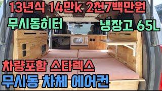 차량 포함 내부 풀옵션 무시동 에어컨 히터 13년식 14만주행 수전 인산철 4백A 등등 프리미엄 캠핑카 010 6713 3832