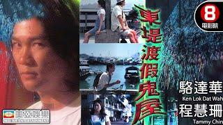 Cult片系列 迷失鬼魂與倒霉警察的幽靈奇緣｜東堤渡假鬼屋 (Haunted Resort)｜駱達華｜程慧珊｜張鴻安｜車保羅｜粵語中英字｜8號電影院 HK Movie｜美亞