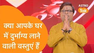 क्या आपके घर में भी हैं दुर्भाय लाने वाली वस्तुएं ? | Shailendra Pandey| Astro Tak