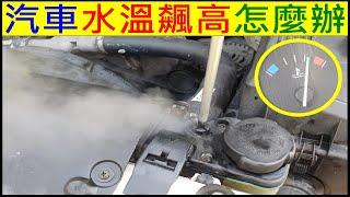 汽車水溫飆高水加不進去怎麼辦【白同學野戰DIY反向操作】car water temperature rise 白同學故障排除BMW老車DIY