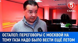 Осталеп: "Переговоры с Mосквой на тему газа надо было вести ещё летом"