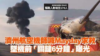 濟州航空機師喊Mayday求救　墜機前「關鍵6分鐘」曝光