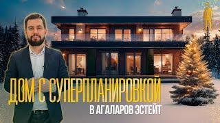 ОБЗОР ДОМА 1000 М2 С СУПЕРПЛАНИРОВКОЙ. АГАЛАРОВ ЭСТЕЙТ