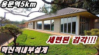 [ 양평전원주택 추천!! ]견고함과 세련된 단층/ 전철역10분거리/ 목조+벽돌구조/ 호텔식 내부구조/매5.5억/양평전원주택 전문부동산[더 부동산  23465]